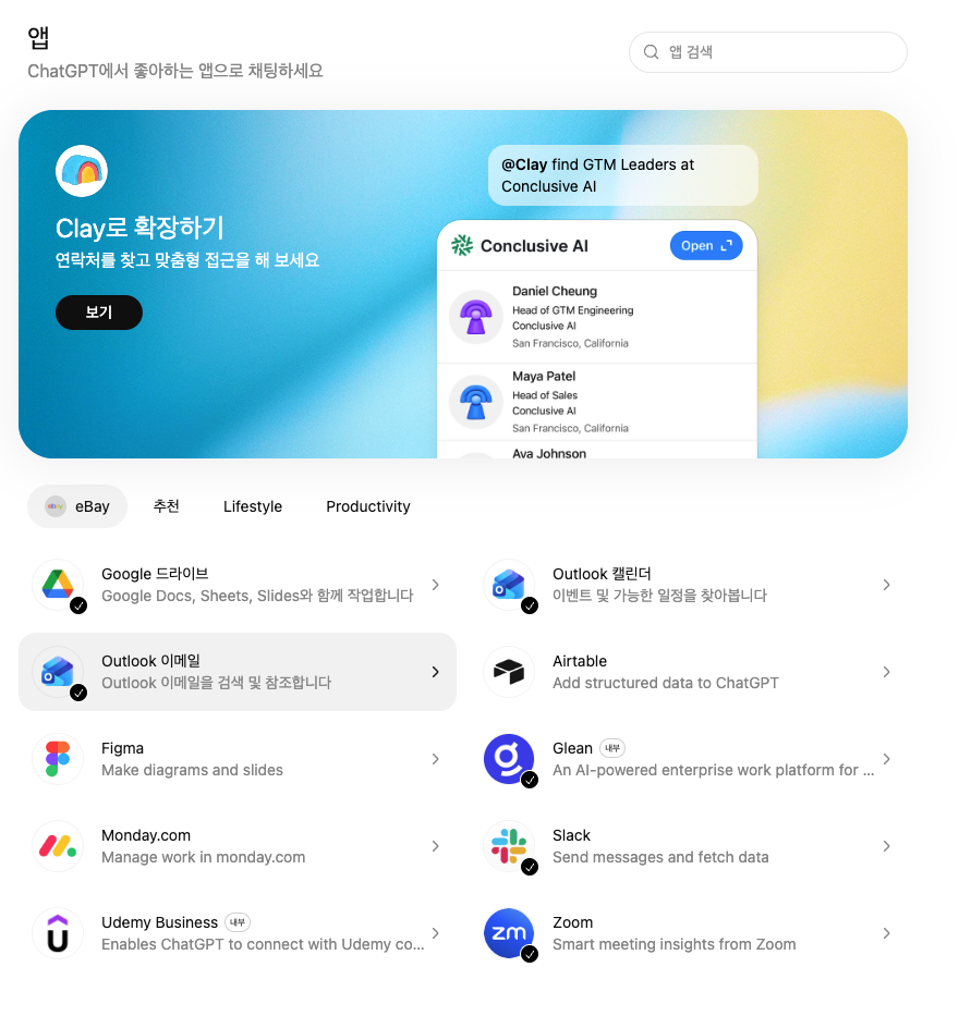 ChatGPT eBay 앱 연동 화면